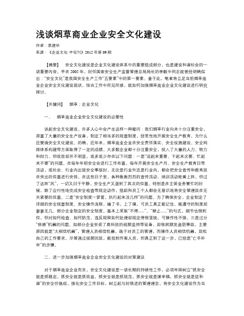 浅谈烟草商业企业安全文化建设