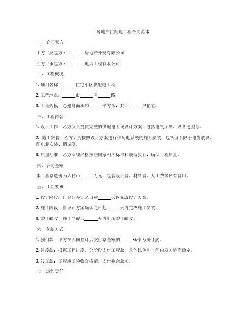 房地产供配电工程合同范本
