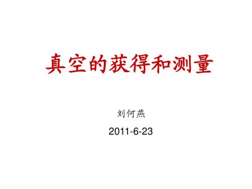 真空的获得和测量