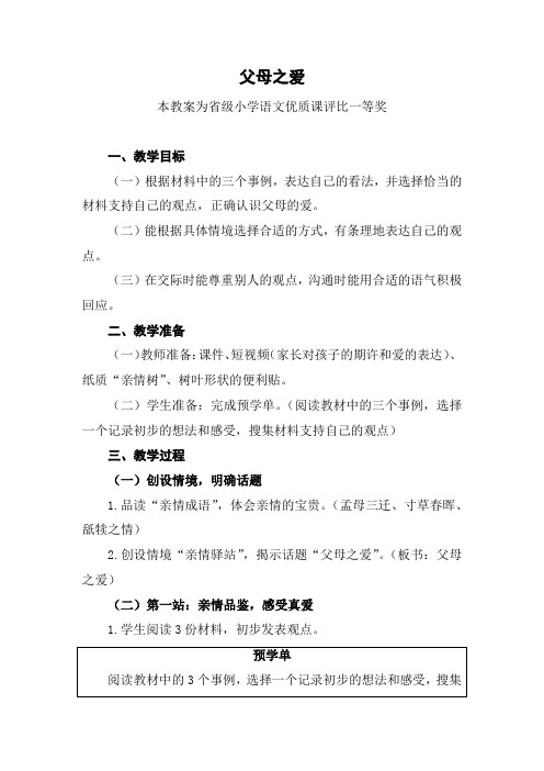 部编五上语文《父母之爱》公开课教案教学设计【一等奖】