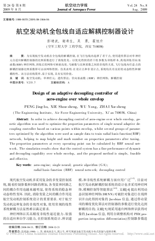航空发动机全包线自适应解耦控制器设计_彭靖波