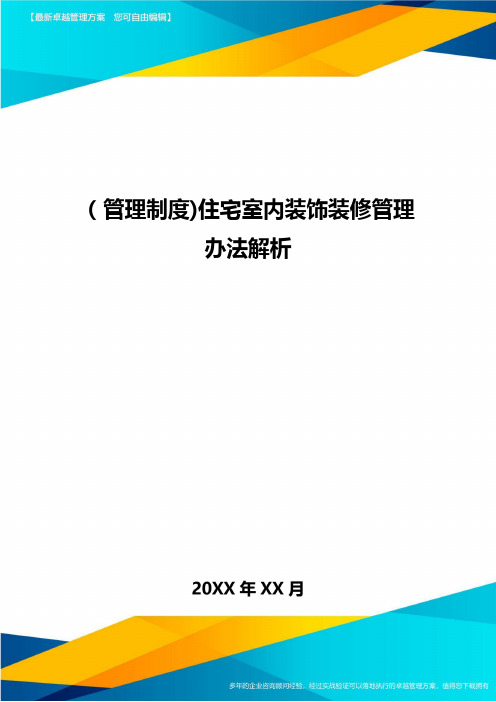 [管理制度]住宅室内装饰装修管理办法解析