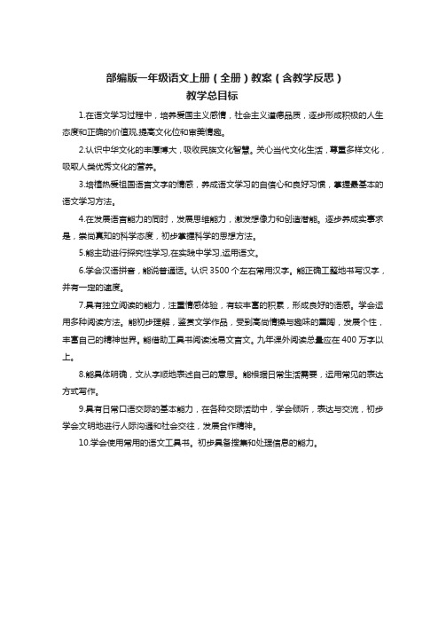 (新教材)统编部编版一年级上册语文全册教案(含教学反思)【名师版】