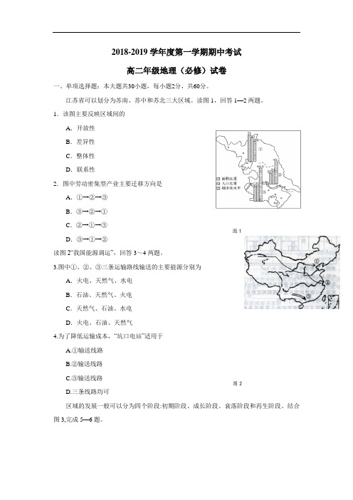 高级中学18—19学年上学期高二期中考试地理(必修)试题(附答案)