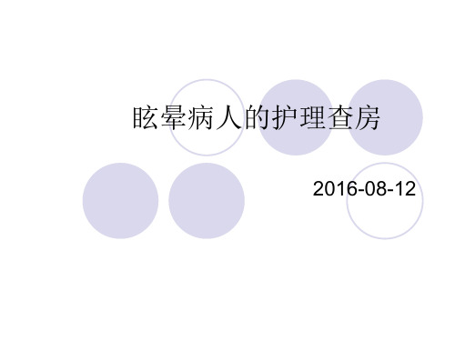 眩晕病人的护理查房