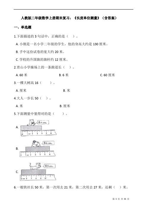 人教版二年级数学上册期末复习：《长度单位测量》(含答案)