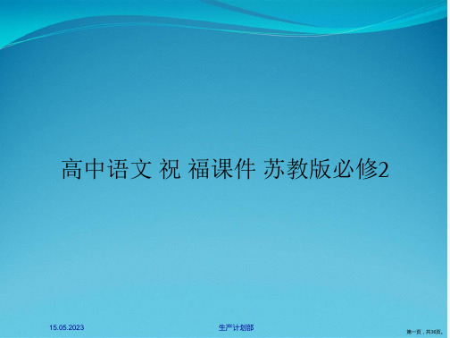 高中语文 祝 福课件 苏教版必修2