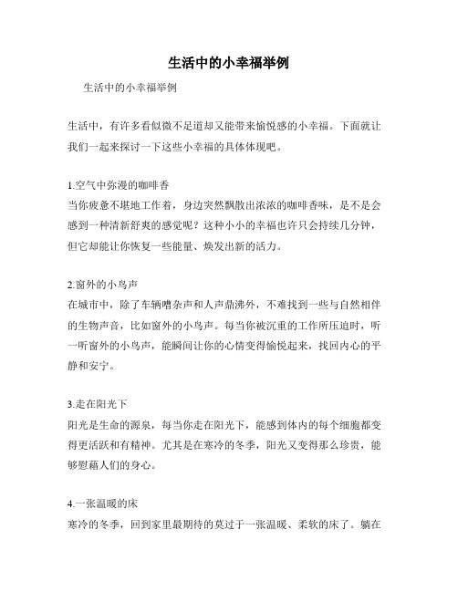 生活中的小幸福举例