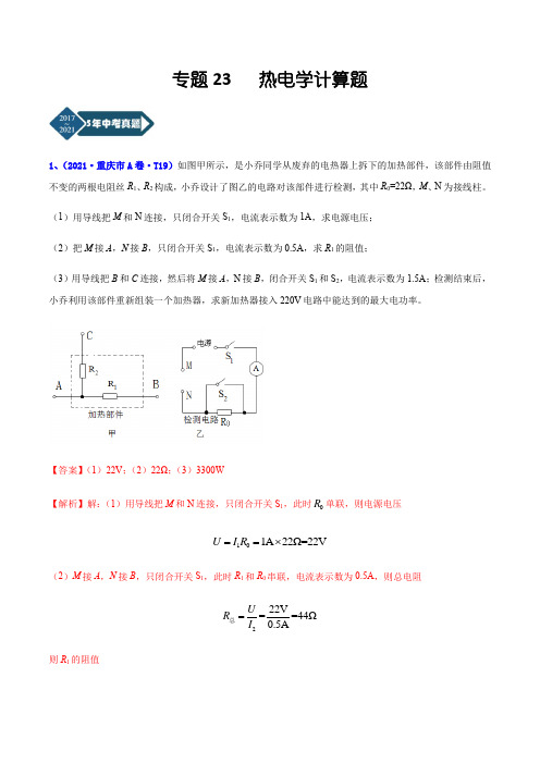 重庆市2017-2021年5年中考1年模拟物理分项汇编-专题23 热电学计算题(Word版+答案)