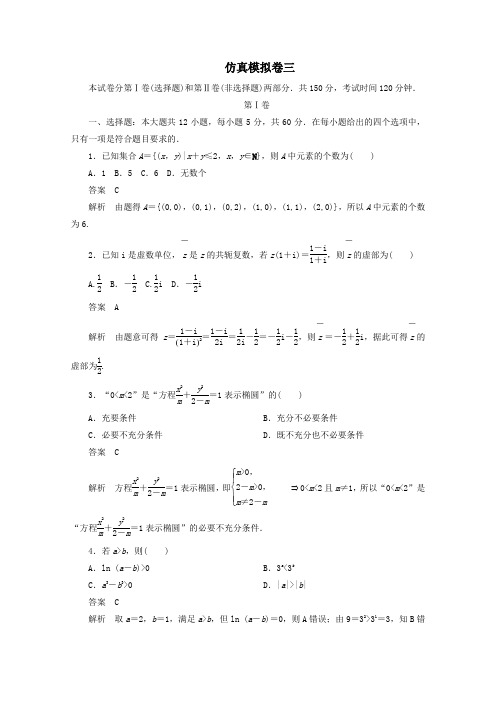 (全国通用)2020版高考数学二轮复习专题提分教程仿真模拟卷三理