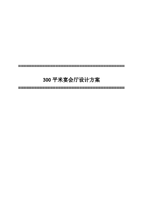 300平米宴会厅设计方案