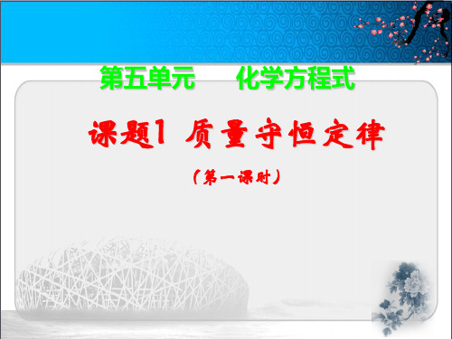 -学年人教版化学九年级上册  质量守恒定律 第一课时课件_