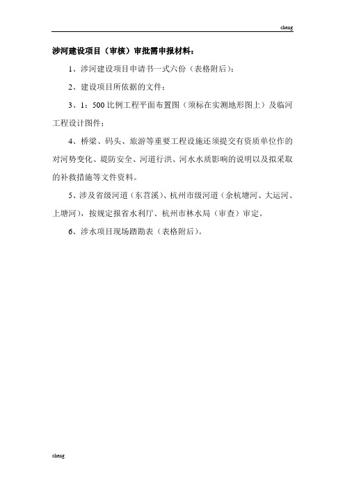 涉河建设《项目管理》(审核)审批需申报材料