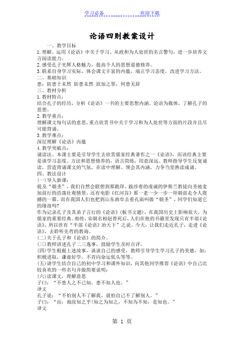 论语四则教案设计