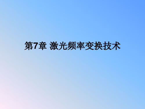 第7章激光频率变换技术
