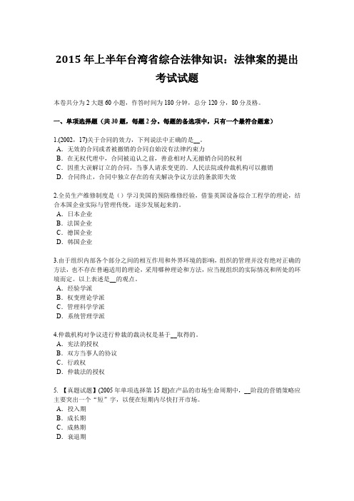 2015年上半年台湾省综合法律知识：法律案的提出考试试题