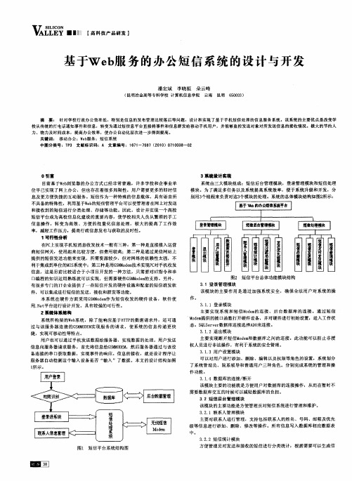 基于Web服务的办公短信系统的设计与开发