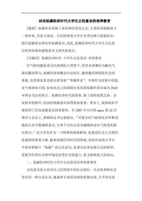 试论低碳经济时代大学生公民意识的培养教育