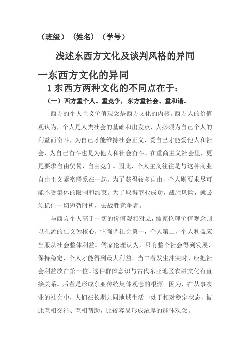 浅述东西方文化及谈判风格的异同