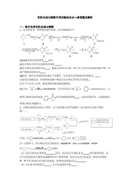 有机合成与推断专项训练知识点-+典型题及解析