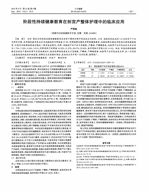 阶段性持续健康教育在剖宫产整体护理中的临床应用