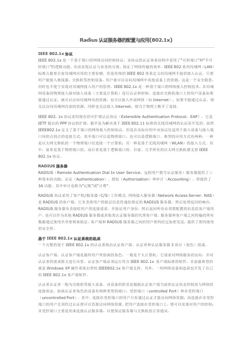 Radius认证服务器的配置与应用讲解