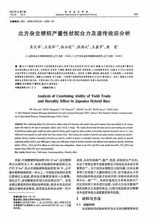 北方杂交粳稻产量性状配合力及遗传效应分析