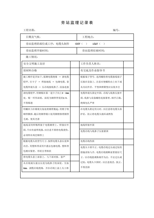 配网工程旁站记录：电缆头制作旁站表