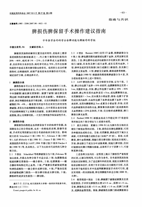 脾损伤脾保留手术操作建议指南[1]
