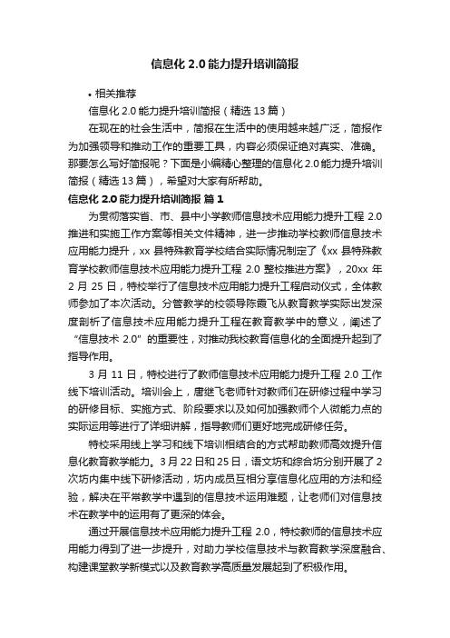 信息化2.0能力提升培训简报