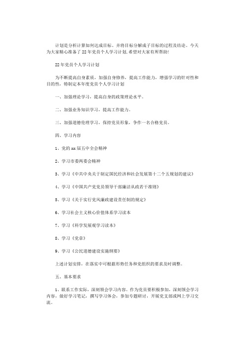 2020年党员个人学习计划最新