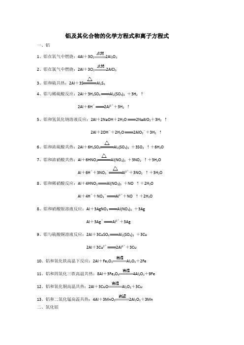 铝及其化合物的化学方程式和离子方程式