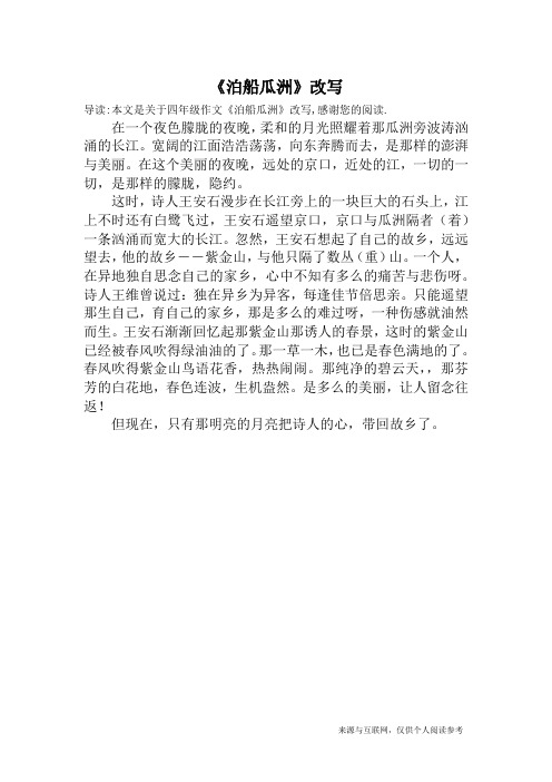 《泊船瓜洲》改写_四年级作文
