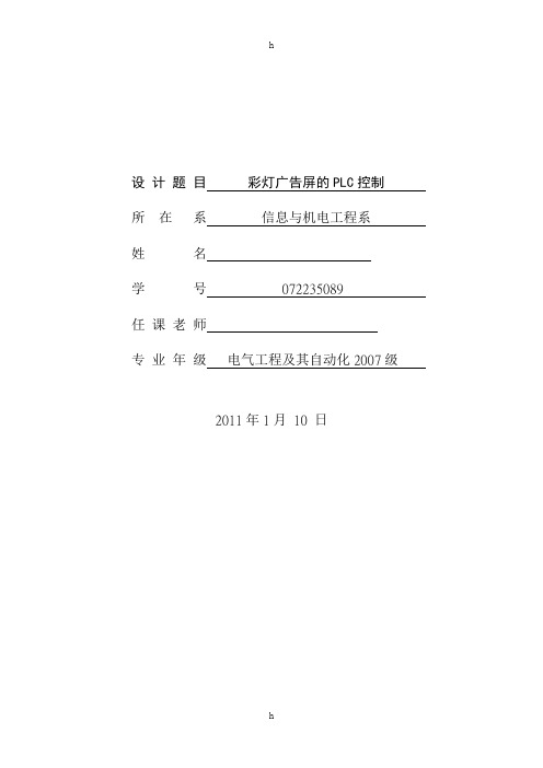 基于PLC的彩灯广告屏控制设计