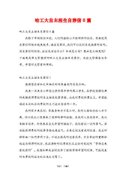 哈工大自主招生自荐信8篇