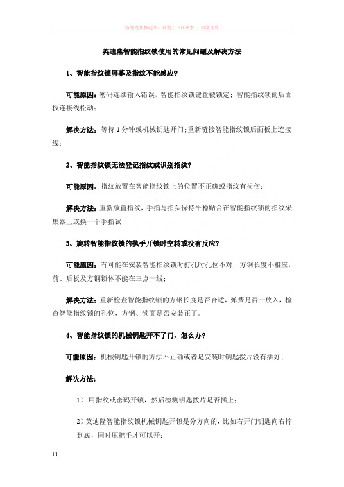 英迪隆智能指纹锁使用的常见问题及解决方法