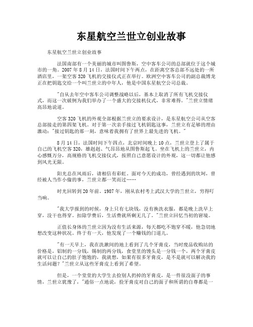 东星航空兰世立创业故事