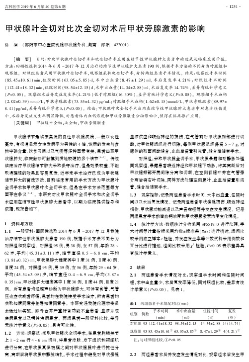 甲状腺叶全切对比次全切对术后甲状旁腺激素的影响