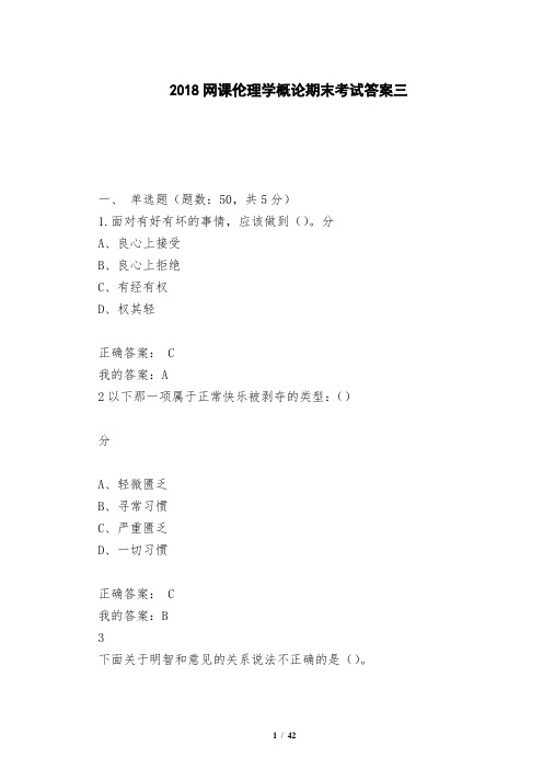 2018网课伦理学概论期末考试答案三