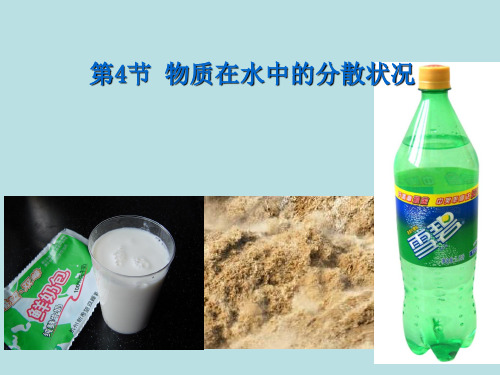 八年级上《物质在水中的分散状况》公开课课件下载浙教版