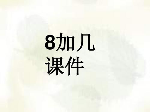 一年级数学8加几