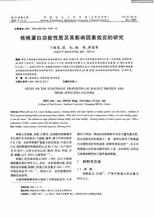 核桃蛋白功能性质及其影响因素效应的研究