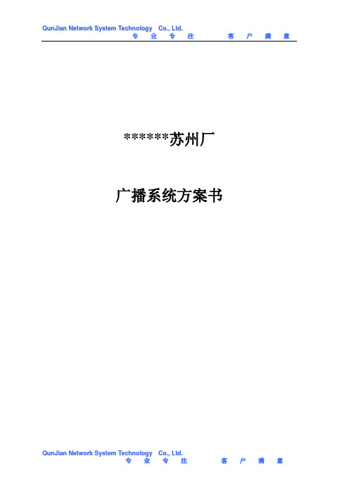 公共广播系统方案