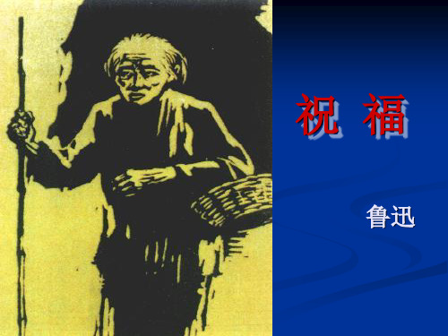 高中语文必修3《祝福》课件