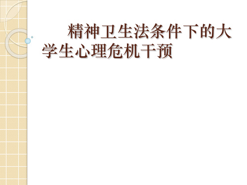 精神卫生法解读(new)