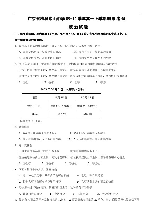广东省梅县东山中学0910学年高一上学期期末考试(政治)