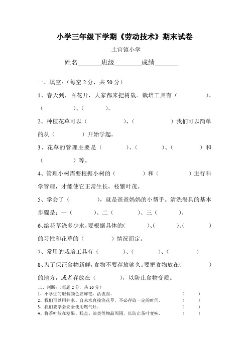 三年级劳动与技术下册期末试卷