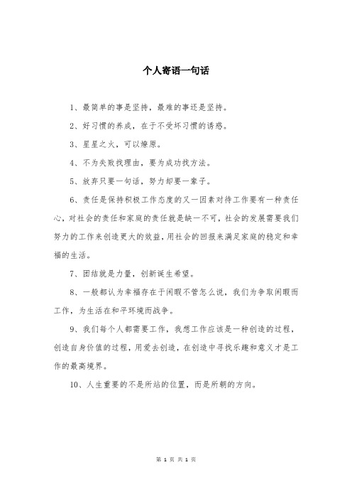 个人寄语一句话