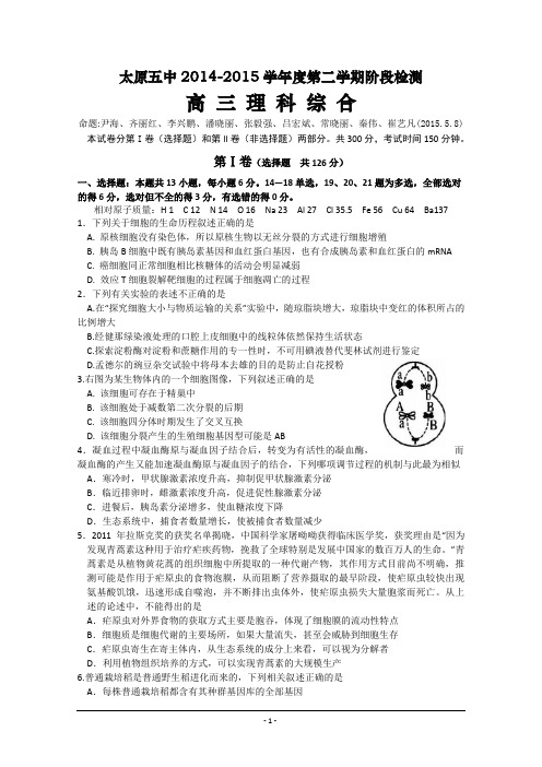 2015太原五中五月月考打印版 山西省太原市第五中学2015届高三五月月考理科综合试卷 Word版含答案