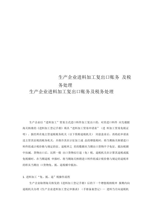 生产企业进料加工复出口账务及税务处理